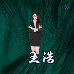 王浩