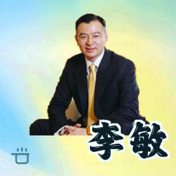 李敏